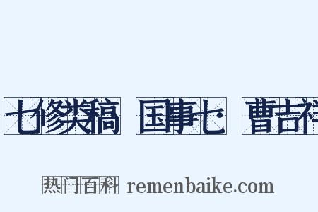 七修类稿·国事七·曹吉祥是什么意思的图片